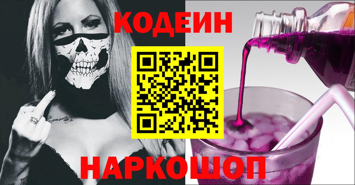 Сургут  Кодеин Purple Drank  Вход с VPN 